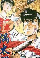 一本庖丁满太郎