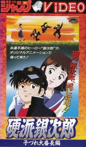 硬派銀次郎