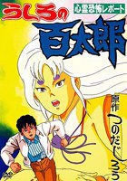 后的百太郎