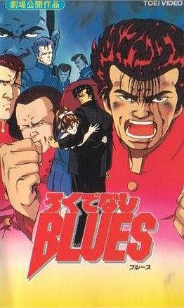 无赖布鲁斯