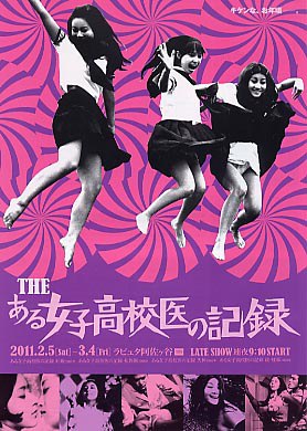THE 女子高校医の記録