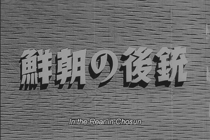 銃後の朝鮮