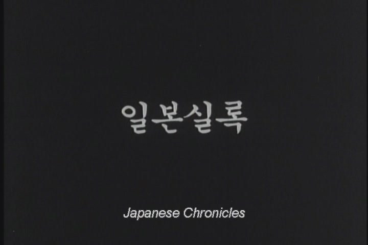 일본실록