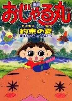 映画おじゃる丸 約束の夏 おじゃるとせみら