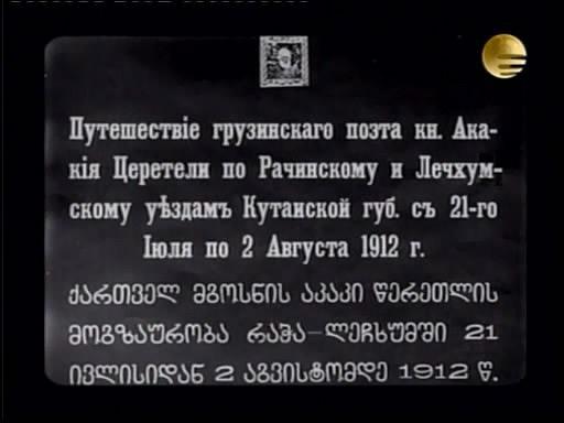 格魯吉亞詩人阿卡基·徹利澤里1912年7月21日至8月2日拉恰-列其呼米遊記