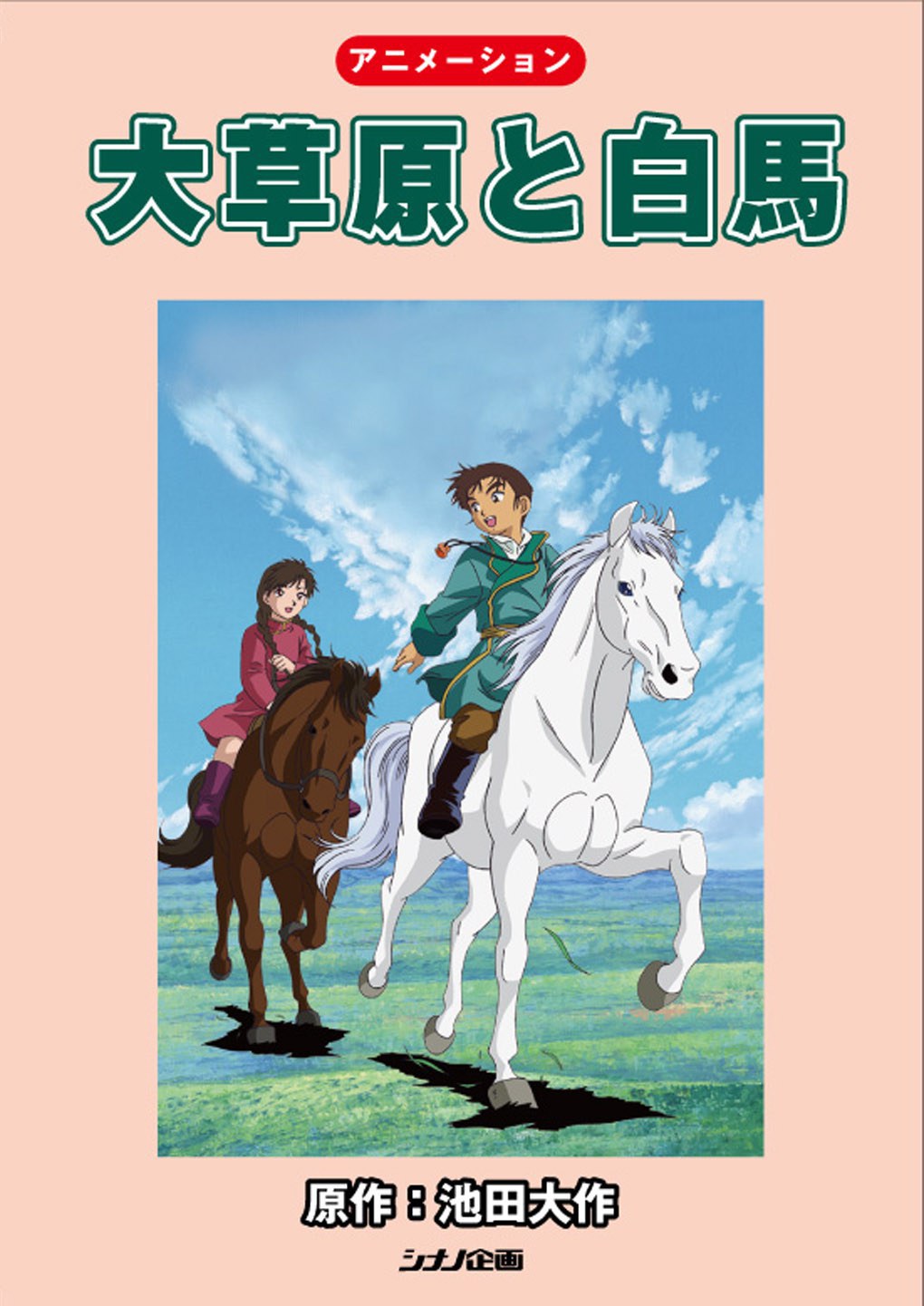 大草原与白马