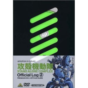 攻殻機動隊 STAND ALONE COMPLEX Official Log 2