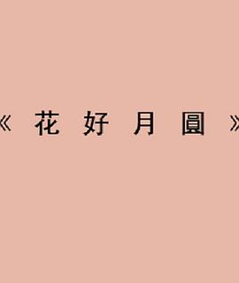 花好月圆
