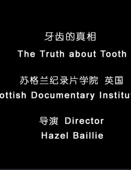 牙齿的真相
