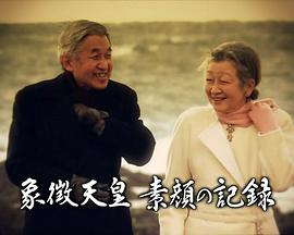 象征天皇 本色记录