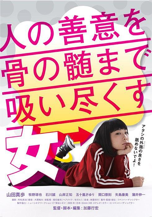 人の善意を骨の髄まで吸い尽くす女