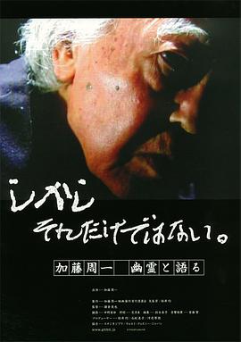 しかしそれだけではない。　加藤周一　幽霊と語る