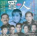 罪人（下集）