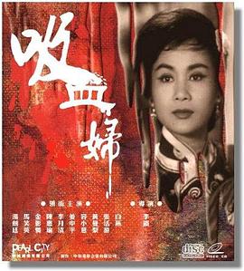 吸血婦
