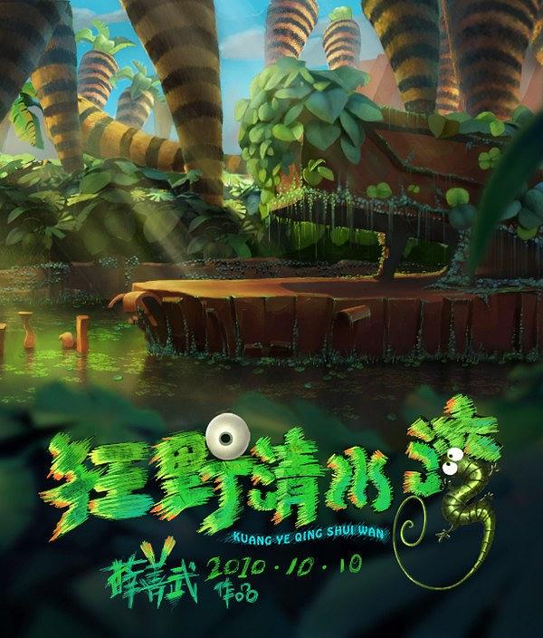 狂野清水湾