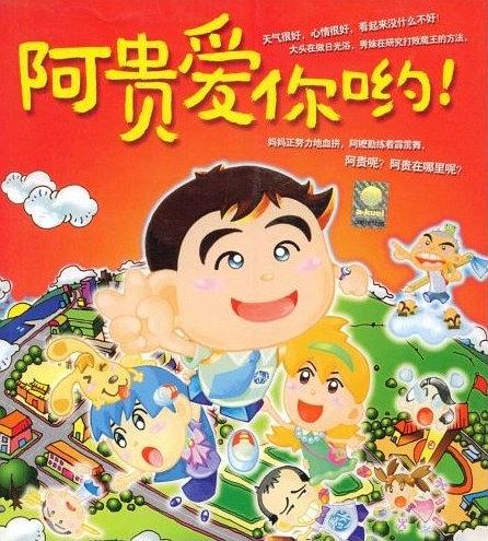 阿贵爱你哟