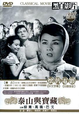 泰山与宝藏