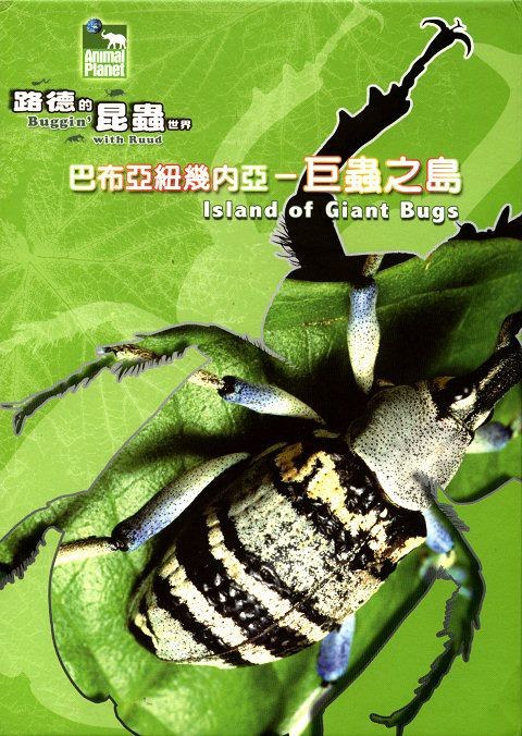 巨虫之岛