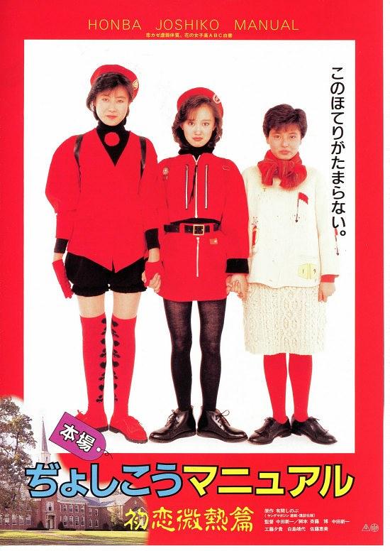 本場ぢょしこうマニュアル・初恋微熱篇