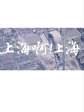 上海啊上海