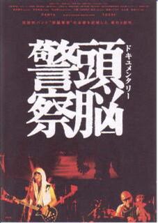 头脑警察 第三部
