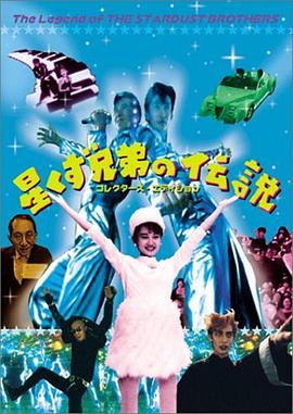 星辰兄弟的传说