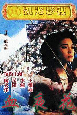 血夜花
