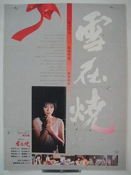 雪在烧
