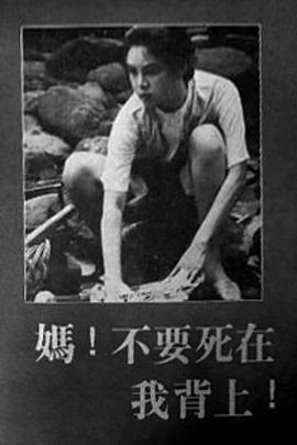 妈！不要死在我的背上