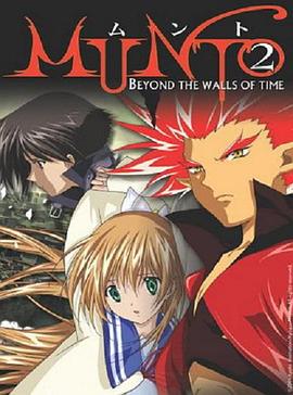 MUNTO～穿越时空之壁