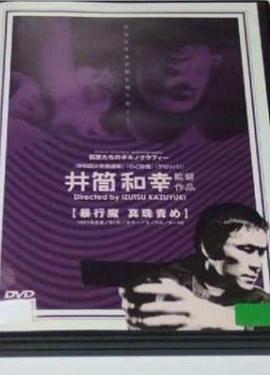 暴行魔 真珠責め
