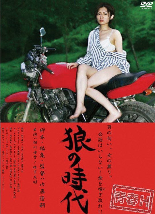 狼の時代