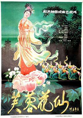 芙蓉花仙
