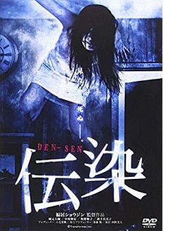 传染