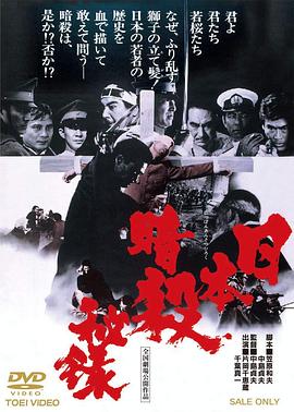 日本暗杀秘录
