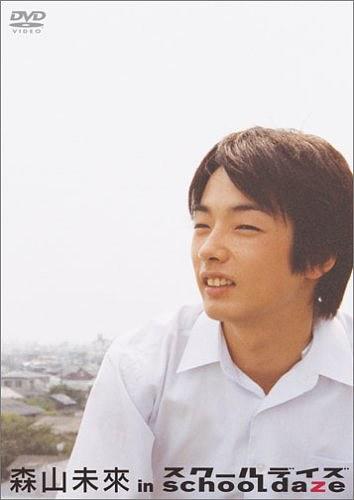 森山未來 in school daze