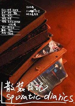散装日记