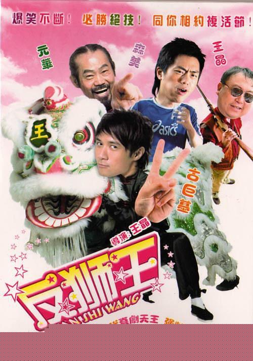 反狮王