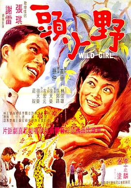 野丫头