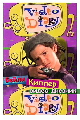 Bailey Kipper's P.O.V.(TV Series 1996)