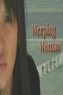 哭泣的女人