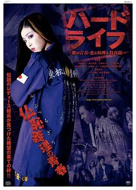 ハードライフ 紫の青春・恋と喧嘩と特攻服