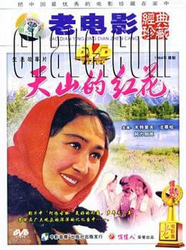 天山的红花
