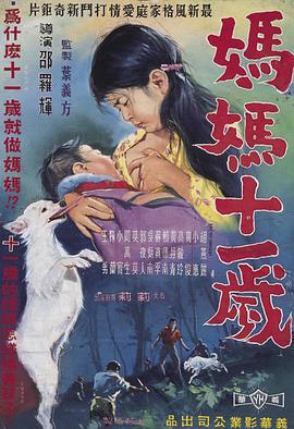 妈妈十一岁