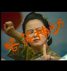 嬉笑神功