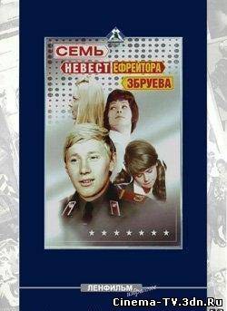 Семь невест ефрейтора Збруева