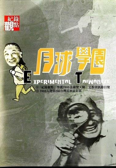 E.T.月球学园