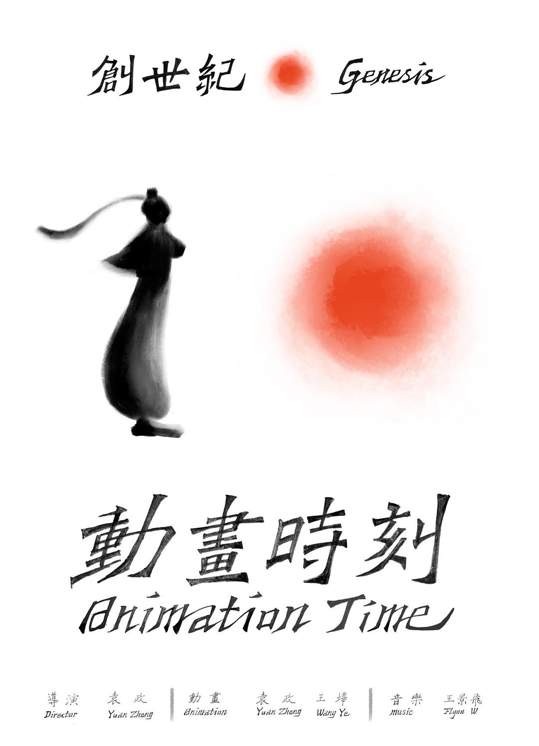 创世纪·动画时刻