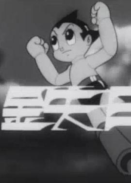 铁臂阿童木 宇宙的勇者