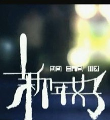 新年好！